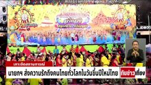 นายกฯ ส่งความรักถึงคนไทยทั่วโลก | ทันข่าวเที่ยง | 13 เม.ย. 69 | PART 1