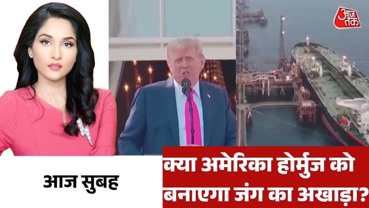 होर्मुज में कैसे नाकाबंदी करेगी अमेरिकी नौसेना? देखें आज सुबह