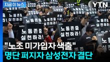 "회사 위해 일하는 자들 관리할 것" 엄포 이후...노조 블랙리스트 확산 [지금이뉴스] / YTN