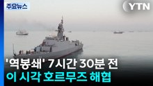 '역봉쇄' 7시간 30분 전...이 시각 호르무즈 해협 / YTN