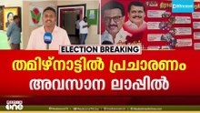 തമിഴ്‌നാട്ടിൽ പ്രചാരണം അവസാന ലാപ്പിൽ; ‌തെരഞ്ഞെടുപ്പിന് 9 ദിവസം മാത്രം