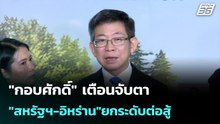 "กอบศักดิ์"เตือนจับตา"สหรัฐฯ-อิหร่าน"ยกระดับต่อสู้| เที่ยงทันข่าว | 13 เม.ย. 69