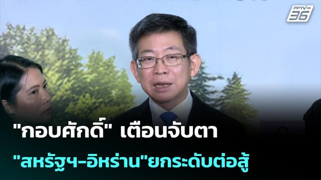 กอบศักดิ์ เตือนจับตา สหรัฐฯ-อิหร่าน ยกระดับต่อสู้| เที่ยงทันข่าว | 13 เม.ย. 69