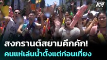 สงกรานต์สยามคึกคัก! คนแห่เล่นน้ำตั้งแต่ก่อนเที่ยง| เที่ยงทันข่าว | 13 เม.ย. 69