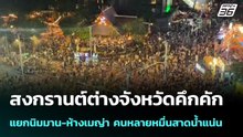 สงกรานต์ต่างจังหวัดคึกคัก แยกนิมมาน-ห้างเมญ่า คนหลายหมื่นสาดน้ำแน่น| เที่ยงทันข่าว | 13 เม.ย. 69