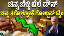 ಮಧ್ಯಪ್ರಾಚ್ಯ ಸಂಘರ್ಷದ ಎಫೆಕ್ಟ್! ಮತ್ತೆ ಚಿನ್ನ‌ಬೆಳ್ಳಿ ಬೆಲೆಯಲ್ಲಿ ಇಳಿಕೆ!