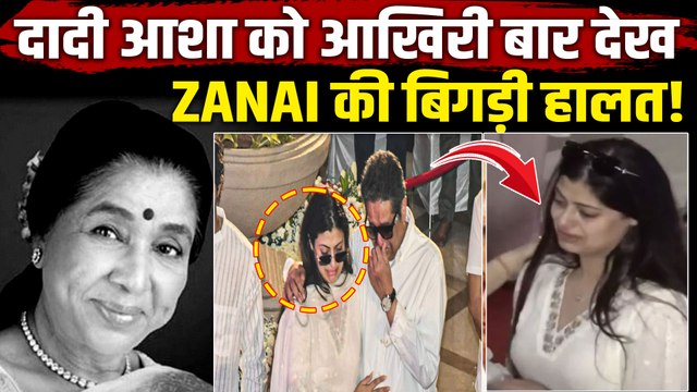 Asha Bhosle Funeral: आशा ताई के अंतिम दर्शन कर टूट गई पोती Zanai, आंखों से नहीं रुके आंसू!