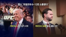UFC 관람한 트럼프, 협상 보고는 받았나? [앵커리포트] / YTN
