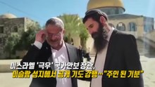 이스라엘 극우 장관 성지 도발..."주인된 기분" [앵커리포트] / YTN