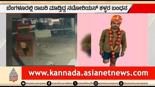 ಒಂಟಿ ಕಾಲಿನಲ್ಲೇ ದರೋಡೆ ಮಾಡ್ತಿದ್ದ ಖತರ್ನಾಕ್ ಕಳ್ಳನ ಬಂಧನ | Bengaluru | Notorious Robber Arrested