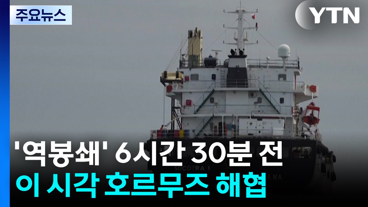 '역봉쇄' 6시간 30분 전...이 시각 호르무즈 해협 / YTN
