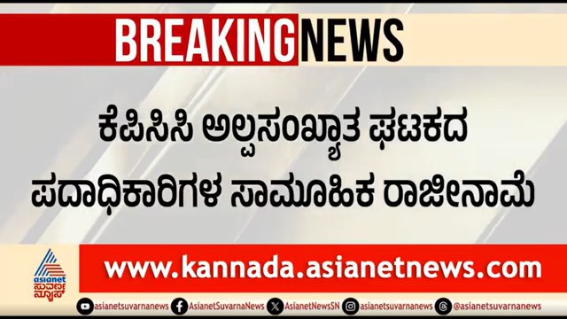 ಅಬ್ದುಲ್ ಜಬ್ಬಾರ್ ರಾಜೀನಾಮೆ ಬೆನ್ನಲ್ಲೇ ಮುಸ್ಲಿಂ ನಾಯಕರ ಸಾಮೂಹಿಕ ರಾಜೀನಾಮೆ | Congress Muslim Leaders Resign