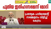 വനിതാ സംവരണ ബിൽ പാസാക്കാൻ വ്യാഴാഴ്ച മുതൽ പ്രത്യേക പാർലമെന്റ് സമ്മേളനം വിളിച്ച് കേന്ദ്രം