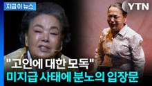 "아직까지 출연료 못 받아"...故 김수미 배우 측, 분노의 입장문 [지금이뉴스]  / YTN