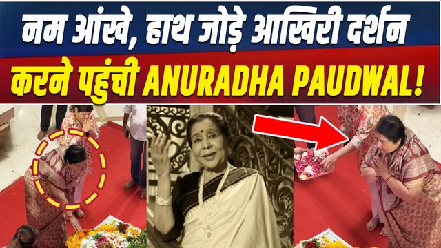 Asha Bhosle Funeral: हाथ जोड़कर Anuradha Paudwal ने आशा ताई को दी अंतिम श्रद्धांजलि, आंखे हुईं नम!