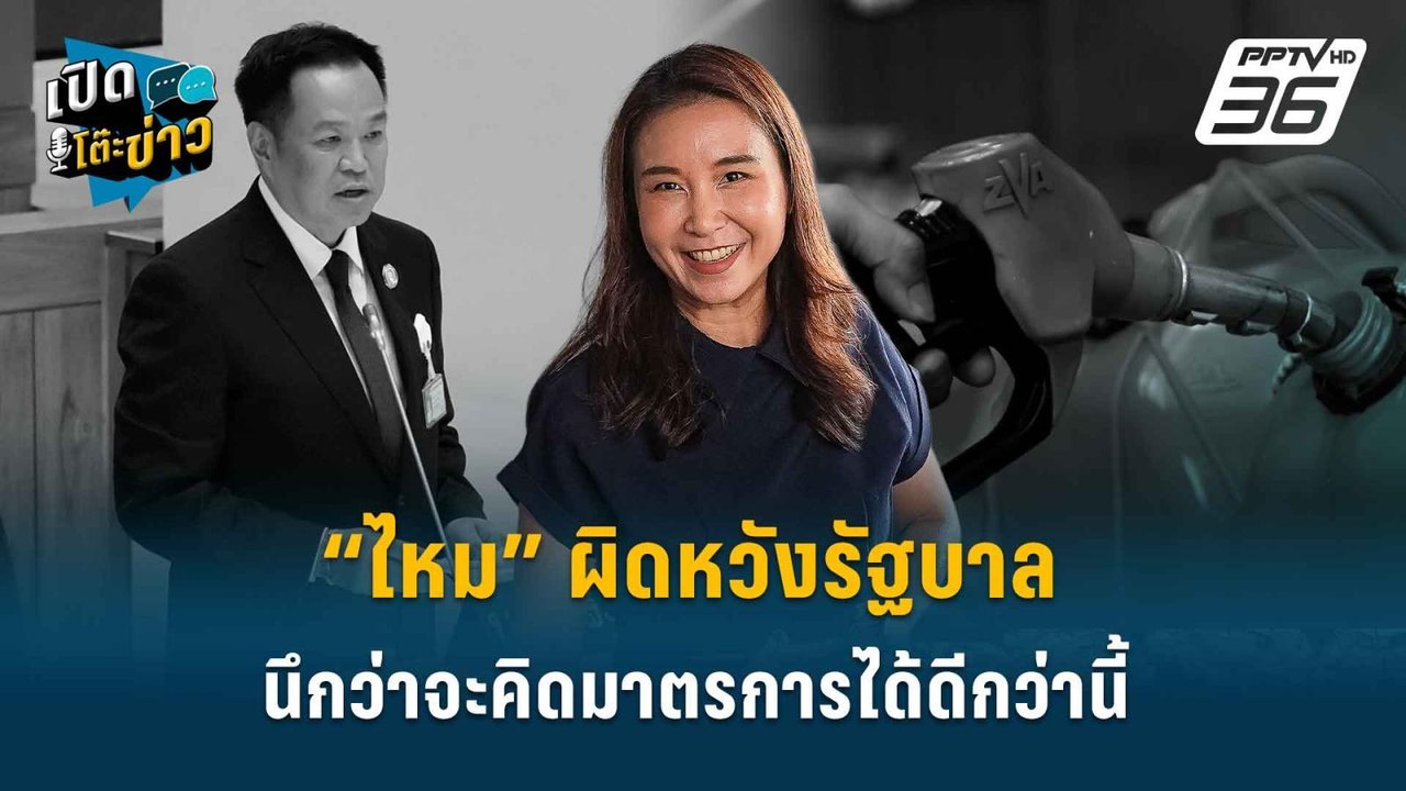 Highlight | “ไหม” ผิดหวังรัฐบาล นึกว่าจะคิดมาตร...