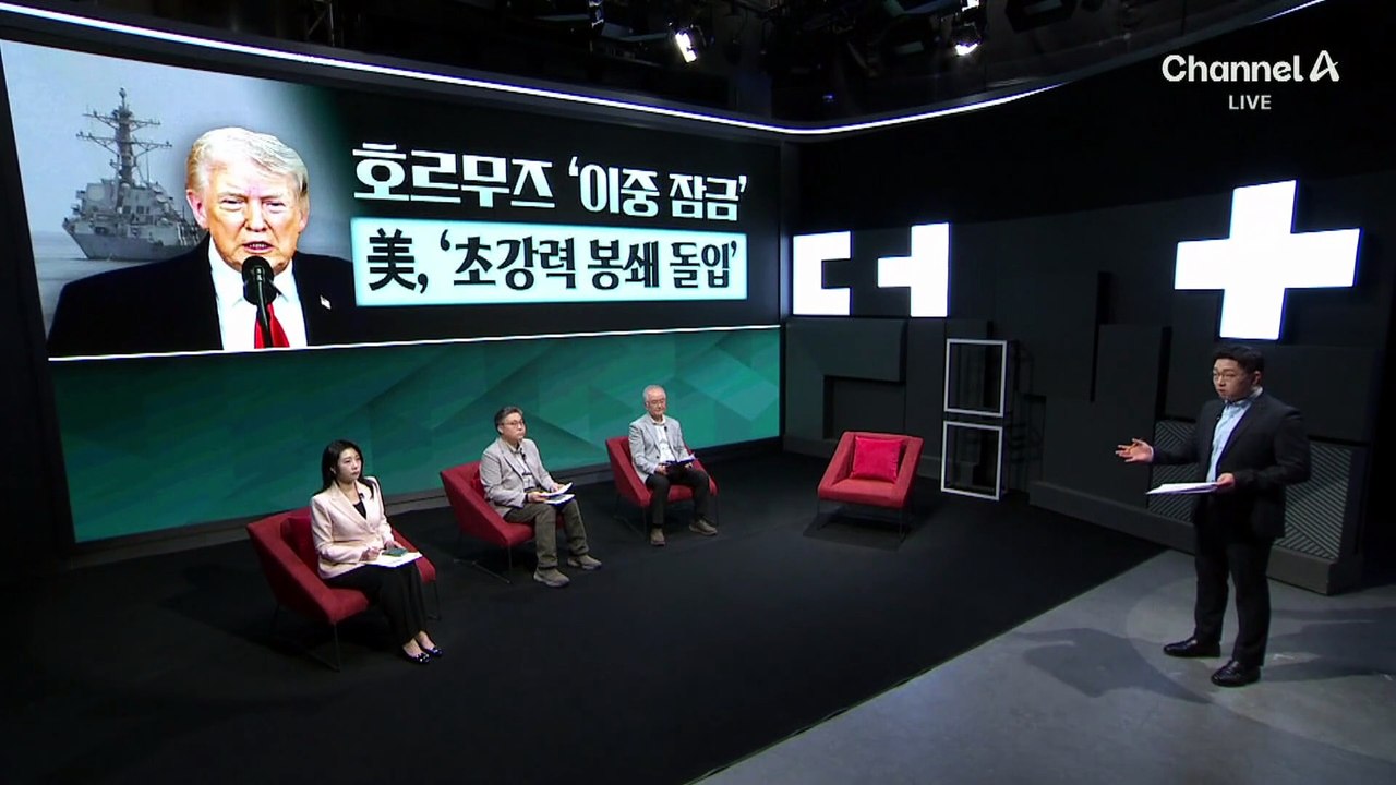 트럼프, 호르무즈 ‘역봉쇄’ 맞불…“오늘밤 11시부터”