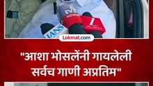 आमदार एकनाथ खडसेंनी ज्येष्ठ पार्श्वगायिका आशा भोसलेंना श्रद्धांजली वाहिली आहे त्यांनी काय भावना मांडल्या पाहा