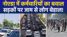 नोएडा में निजी कंपनियों के कर्मचारियों ने काटा बवाल, नोएडा से लेकर दिल्ली तक जाम से हाल बेहाल!