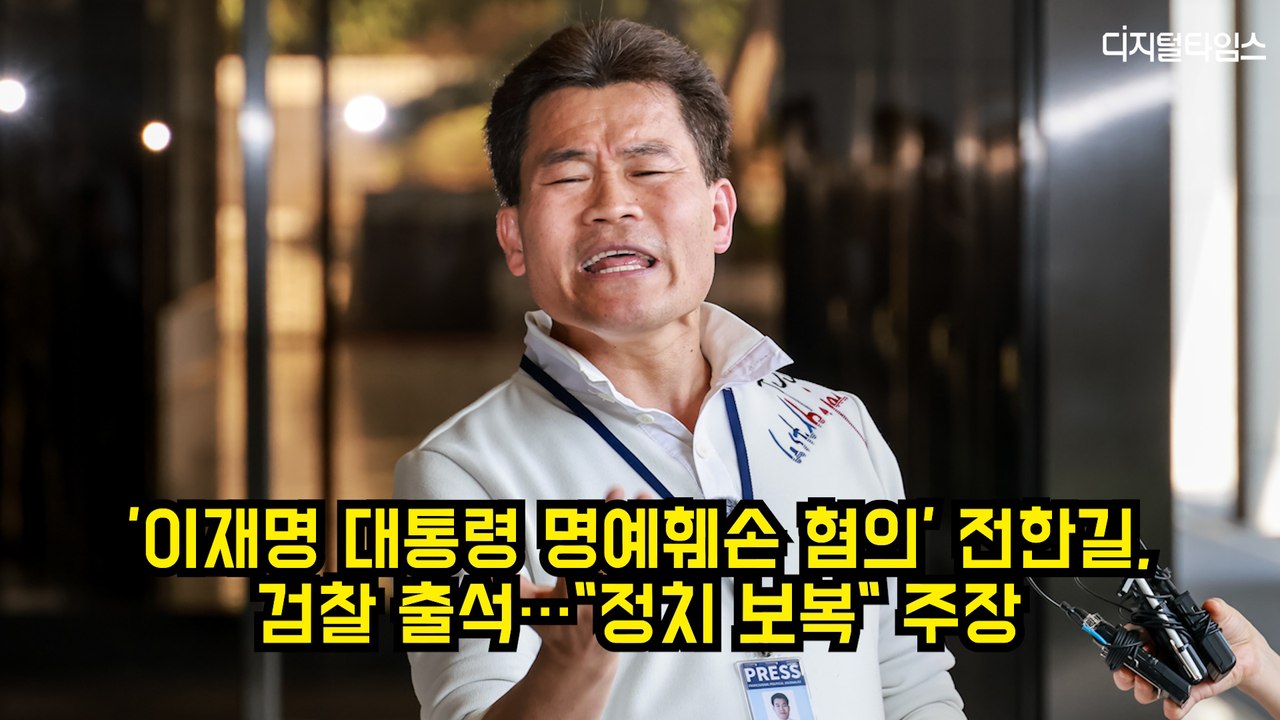 '이재명 대통령 명예훼손 혐의' 전한길, 검찰 출석…"정치 보복" 주장 #전한길 #검찰