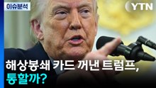 협상 결렬 뒤 해상봉쇄 카드 꺼낸 트럼프, 통할까? / YTN