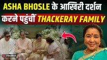 Asha Bhosle Funeral: आशा ताई के अंतिम दर्शन करने Family संग पहुंचे EX CM Uddhav Thackeray!