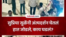 सुप्रिया सुळेंनी अंत्यदर्शन घेतलं हात जोडले, काय घडलं?