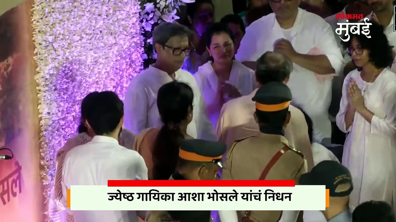 आशा भोसलेंच्या अंत्यदर्शनावेळी रश्मी आणि उद्धव ठाकरेंना अश्रू अनावर