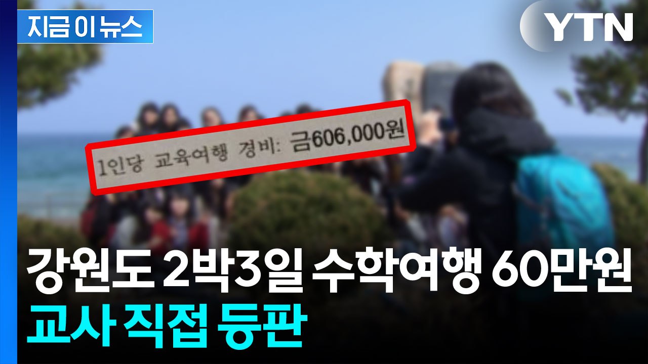 "우리도 안 가는 게 좋아요"...'수학여행 60만원' 논란 교사의 해명 [지금이뉴스...