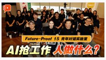 AI时代谁能留下来？T·Next青年对话实验给出答案
