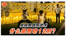什么是“西叻12肘”？ 槟城独有武术拟列非遗