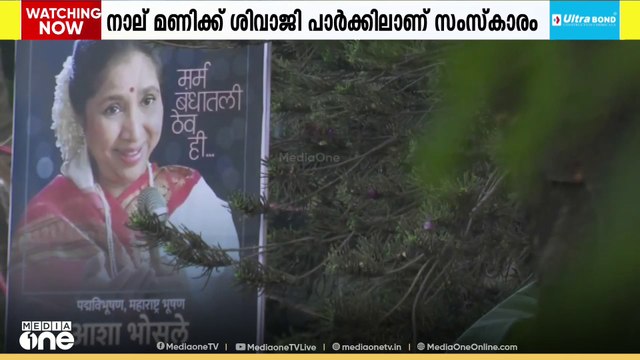 ആശാ ഭോസ്‌ലെയുടെ സംസ്‌കാരം ഇന്ന് വൈകുന്നേരം ഔദ്യോഗിക ബഹുമതികളോടെ ശിവാജി പാർക്കിൽ