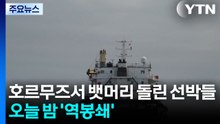 호르무즈서 뱃머리 돌린 선박들...오늘 밤부터 미국이 '역봉쇄' / YTN