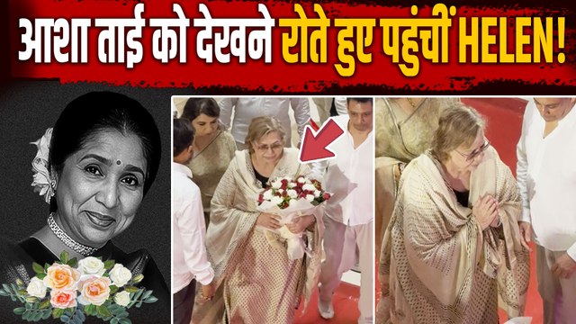 Asha Bhosle Funeral: Helen ने दी आशा भोसले को आखिरी श्रद्धांजलि, नम आंखों से किया विदाई! |FilmiBeat