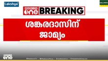 ശബരിമല സ്വർണക്കൊള്ള കേസ്: മുൻ ദേവസ്വം ബോർഡ് അംഗം കെ.പി ശങ്കരദാസിന് ജാമ്യം