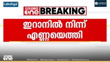7 വർഷത്തിന് ശേഷം ഇറാനിൽ നിന്ന് ഇന്ത്യയിലേക്ക് എണ്ണയെത്തി