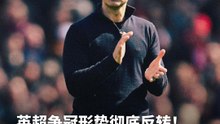 英超争冠形势彻底反转！Arsenal 真的"Bottled"?