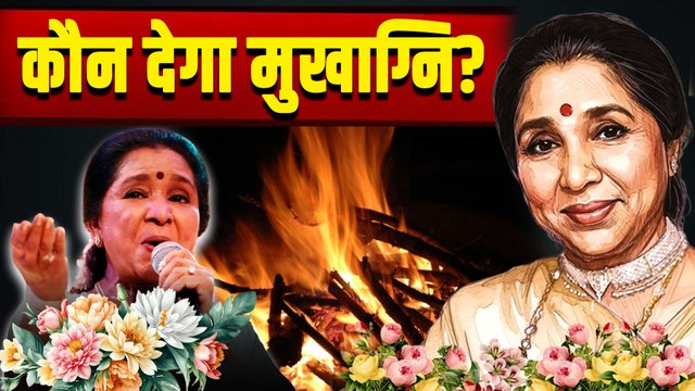 Asha Bhosle Last Rites: आशा ताई को ये देंगे मुखाग्नि, इस वक्त यहां होगा अंतिम संस्कार! FilmiBeat