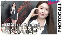 성해은(Seong Hae-Eun), 존재 자체가 심쿵 포인트 ‘오늘도 여신 레전드’(해피즈) [TOP영상]