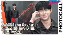 송승일(Song Seung-Il), 부드러운 분위기로 마음 녹였다(해피즈) [TOP영상]