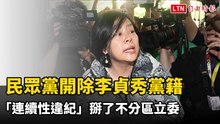 民眾黨開除李貞秀黨籍 「連續性違紀」掰了不分區立委