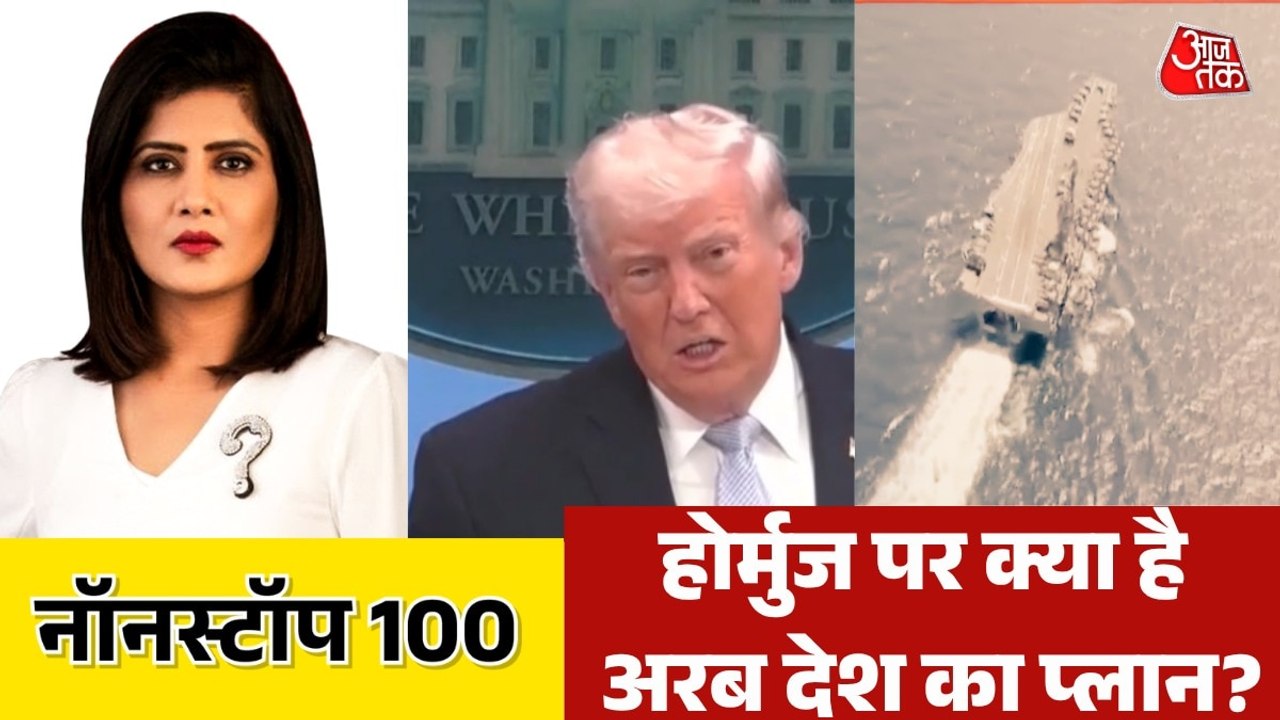 खाड़ी देशों की प्लान, होर्मुज पर बोले ट्रंप, देखें नॉनस्टॉप-100