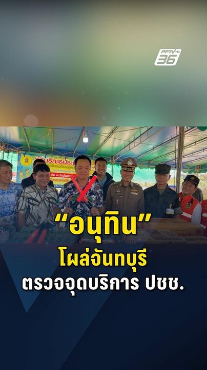 "อนุทิน" โผล่จันทบุรี ตรวจจุดบริการประชาชนช่วงสงกรานต์ 2569