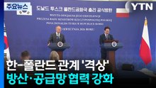 한-폴란드 관계 '격상'...방산·중동 전쟁 공급망 협력 강화 / YTN