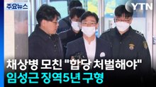 채 상병 모친 "합당한 처벌해야"...임성근 징역 5년 구형 / YTN