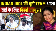 Asha Bhosle Funeral: आशा ताई को Indian Idol की Team ने दी अंतिम विदाई, Contestant’s हुए Emotional!