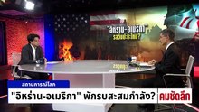 ”อิหร่าน-อเมริกา“ พักรบสะสมกำลัง? | รายการคมชัดลึก | 13 เม.ย. 69 | PART 1