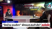 ”อิหร่าน-อเมริกา“ พักรบสะสมกำลัง? | รายการคมชัดลึก | 13 เม.ย. 69 | PART 2