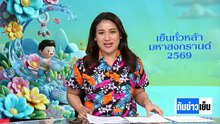 "มหาสงกรานต์"ทั่วไทย สาดน้ำชุ่มฉ่ำ! | ทันข่าวเย็น | 13 เม.ย. 69 | PART 1
