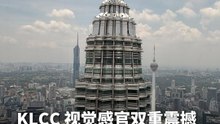 KLCC 视觉感官双重震撼！